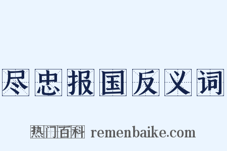 尽忠报国反义词是什么意思的图片